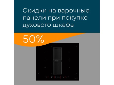 Акция KORTING «Скидка 50% на варочную панель при покупке духового шкафа» Акция KORTING «Скидка 50% на варочную панель при покупке духового шкафа»