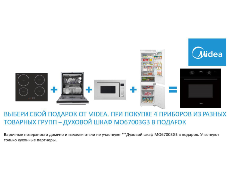 Духовой шкаф Midea MO67003GB в подарок. Духовой шкаф Midea MO67003GB в подарок.