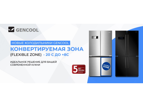 Скидки от компании GENCOOL Скидки от компании GENCOOL