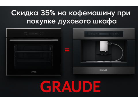 Скидка 35% на кофемашину Graude