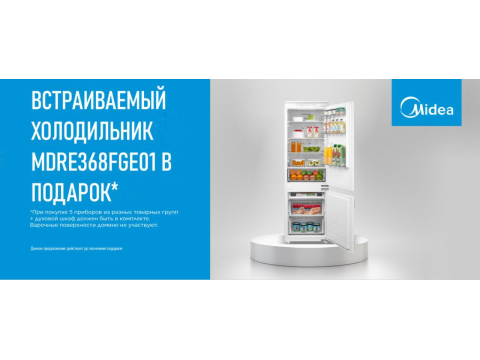 Встраиваемый холодильник Midea MDRE368FGE01 В ПОДАРОК! Встраиваемый холодильник Midea MDRE368FGE01 В ПОДАРОК!