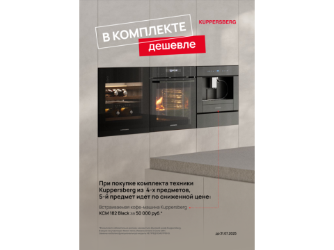 Кофемашина Kuppersberg со скидкой при покупке комплекта! Кофемашина Kuppersberg со скидкой при покупке комплекта!