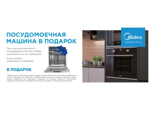 Посудомойка от MIDEA — в подарок!