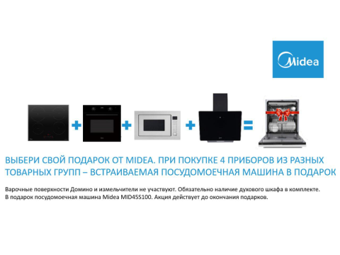 Посудомоечная машина Midea MID45s100i в подарок. Посудомоечная машина Midea MID45s100i в подарок.