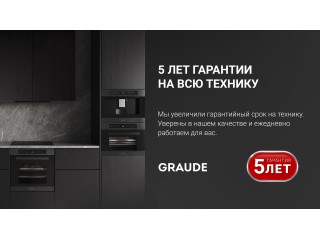 5 лет гарантии на бытовую технику Graude!