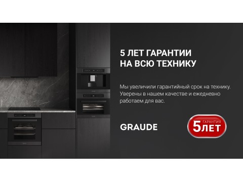 5 лет гарантии на бытовую технику Graude!