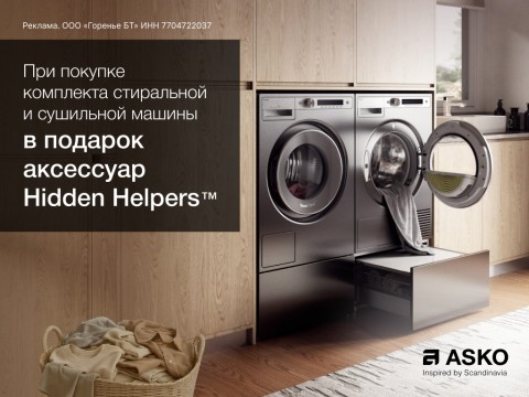 Акция от ASKO! При покупке комплекта стиральной и сушильной машины аксессуар Hidden Helpers™ в подарок!