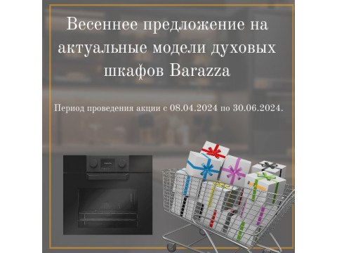 Специальное предложение от Barazza