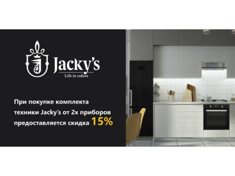 Скидка 15% при покупке встраиваемой техники Jacky's