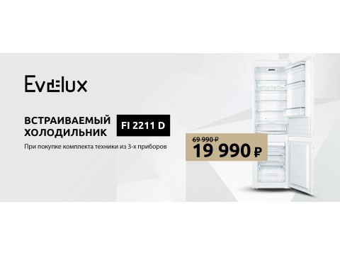 Скидка на холодильник Evelux при покупке комплекта