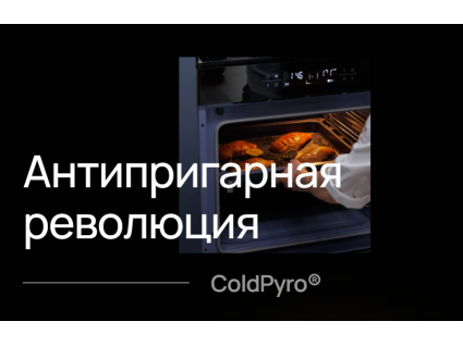 Антипригарная эмаль ColdPyro в духовых шкафах от Vard