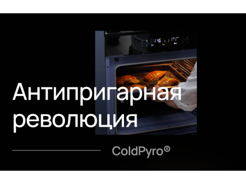 Антипригарная эмаль ColdPyro в духовых шкафах от Vard