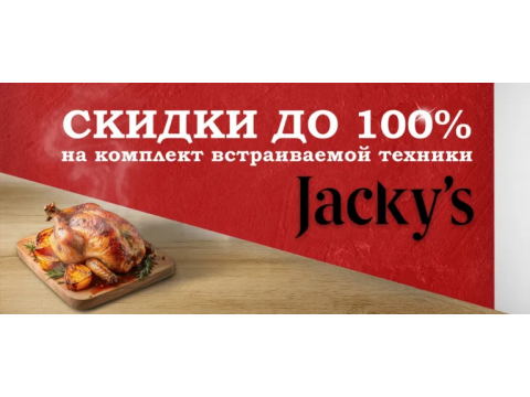 Акция от Jackys! Скидка до 99% при покупке комплекта встраиваемой техники