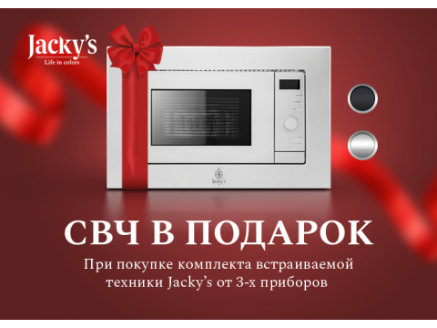 Акция от официального производителя Jackys. СВЧ в подарок!