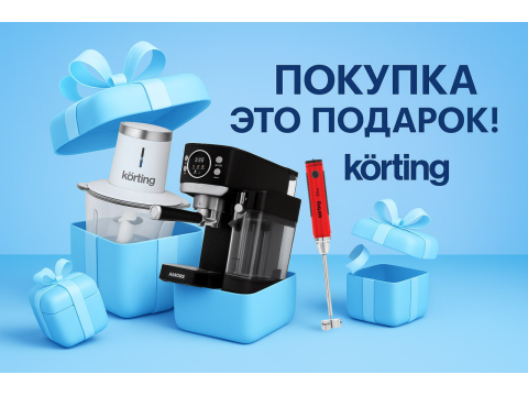 "Покупка – это подарок!" от Korting