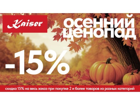 Осенний ценопад от Kaiser Осенний ценопад от Kaiser