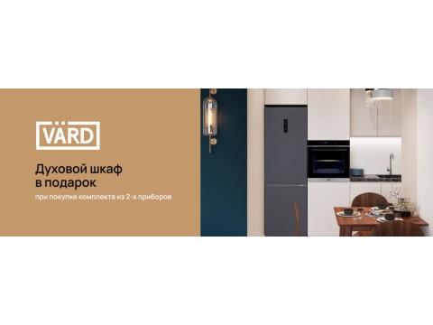 Акция VARD — Духовой шкаф в подарок при покупке комплекта техники