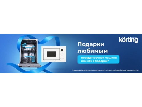 Сезон подарков от Korting!