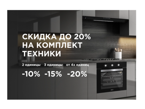 Скидка на комплект техники Kanzler! Скидка на комплект техники Kanzler!