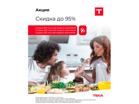 Скидка на комплект техники TEKA до 95%!