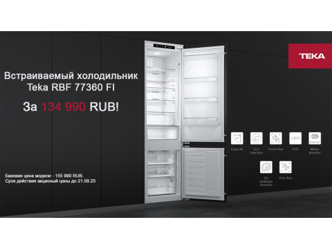 Специальная цена на холодильник TEKA RBF 77360 FI! Специальная цена на холодильник TEKA RBF 77360 FI!