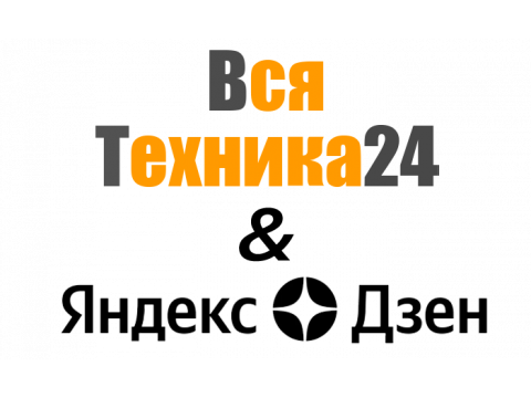 ВсяТехника24 теперь и в Дзене: Получайте эксклюзивные материалы о бытовой технике!