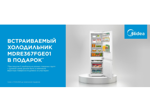 Холодильник Midea MDRE367FGE01 в подарок Холодильник Midea MDRE367FGE01 в подарок