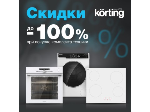 Акция "Каскад" от Korting. Скидки на комплект техники!