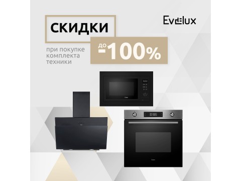 Скидки до 100% при покупки комплекта техники Evelux!