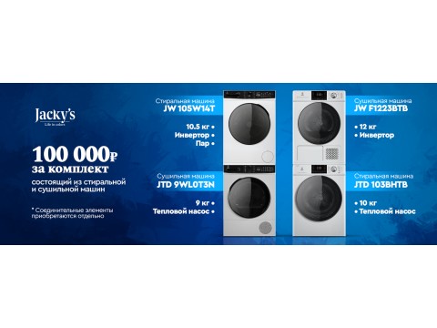 Специальная цена на стирально-сушильный комплект Jackys!