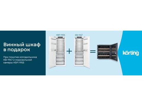 Акция KORTING "Винный шкаф в подарок"