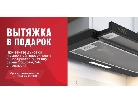 Вытяжка в подарок от Kanzler