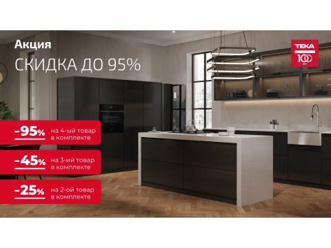 Акции Каскад на бытовую технику Teka