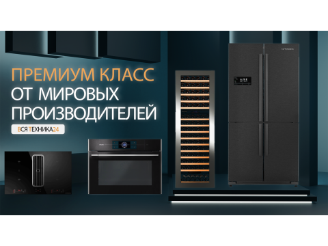 Бытовая техника премиум-класса от мировых производителей