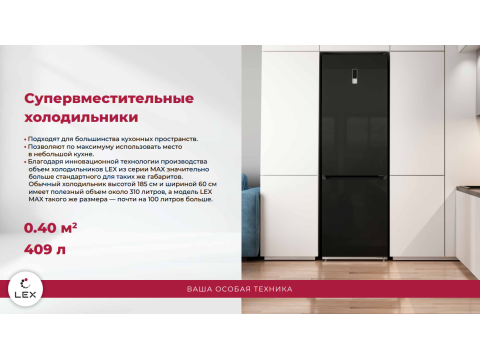 Новинки вместительных холодильников от LEX!