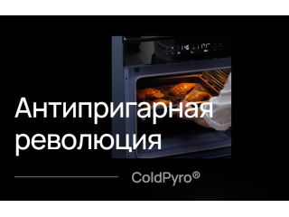 Антипригарная эмаль ColdPyro в духовых шкафах от Vard