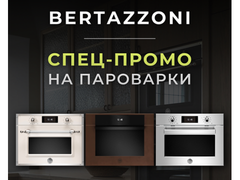Компактные духовые шкафы с функцией пароварки по сниженной цене от производителя BERTAZZONI