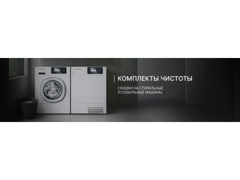 Стираем и сушим с выгодой от Kuppersbusch!