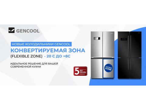 Холодильники Gencool. Инновации, Дизайн и Надежность