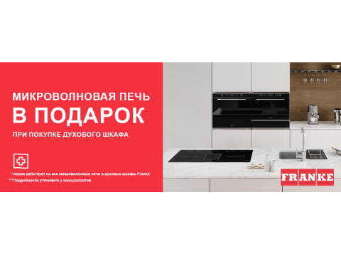 Микроволновая печь Franke в подарок!