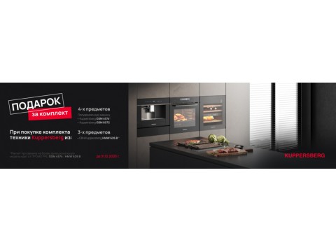 Подарки за покупку комплекта техники Kuppersberg!