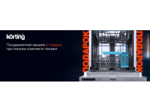 Посудомоечная машина Korting в подарок