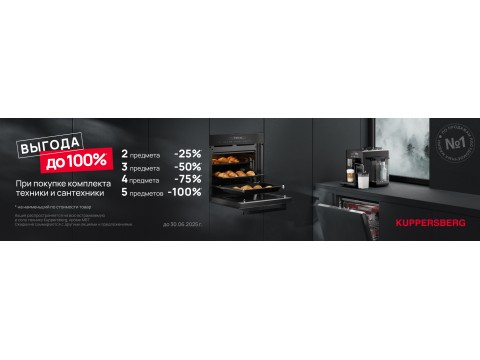 Скидка 50% при покупке техники Kuppersberg