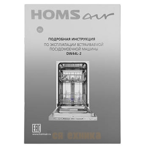 Посудомоечная машина HOMSair DW44L-2