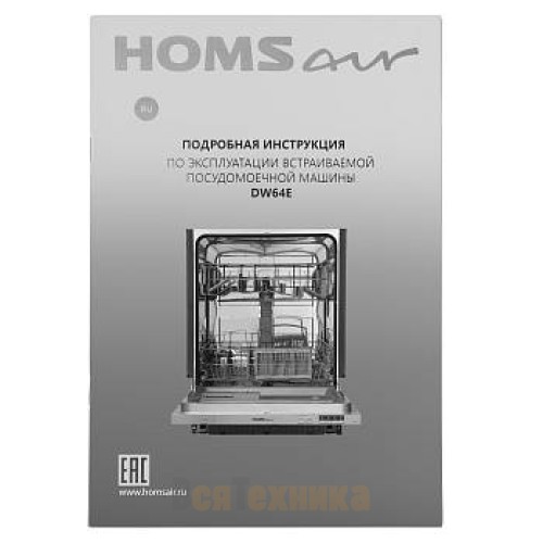 Посудомоечная машина HOMSair DW64E