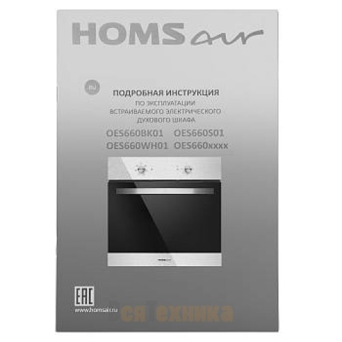 Шкаф духовой электрический HOMSair OES660S01