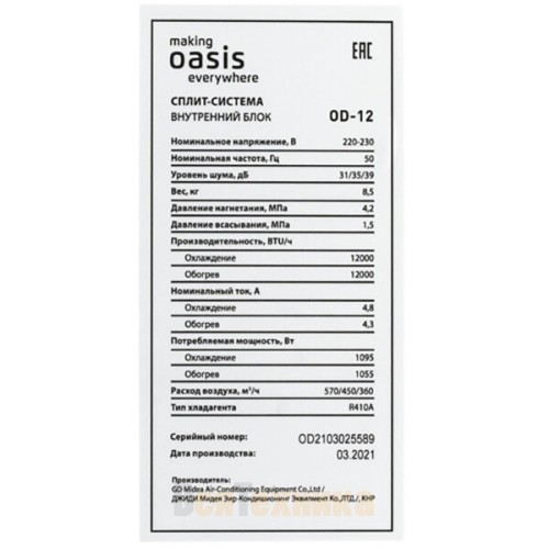 Сплит-система Oasis OD-12