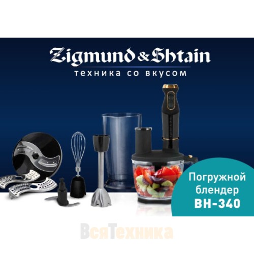 Блендер погружной Zigmund & Shtain BH-340M