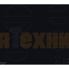 Варочная панель Hotpoint HR 641 C CM