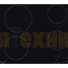 Варочная панель Hotpoint HR 631 C